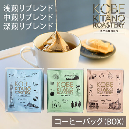 神戸北野焙煎所 コーヒーバッグ