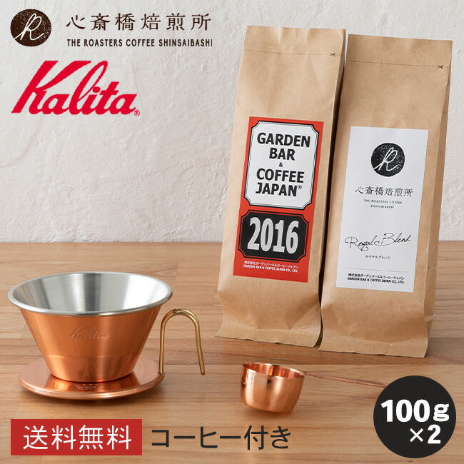 【 Kalita 】ドリッパー WDC-185 銅 +「2016」＋「心斎橋焙煎所ロイヤルブレンド」