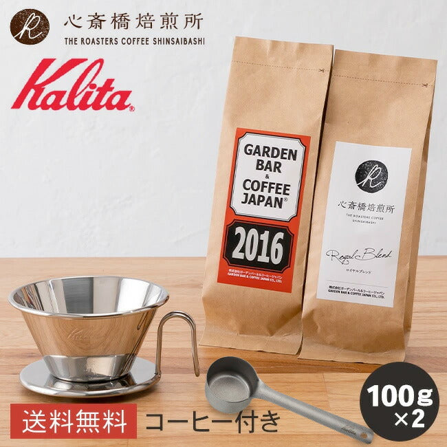 【 Kalita 】ドリッパー WDS-185 ステンレス +「2016」＋「心斎橋焙煎所ロイヤルブレンド」