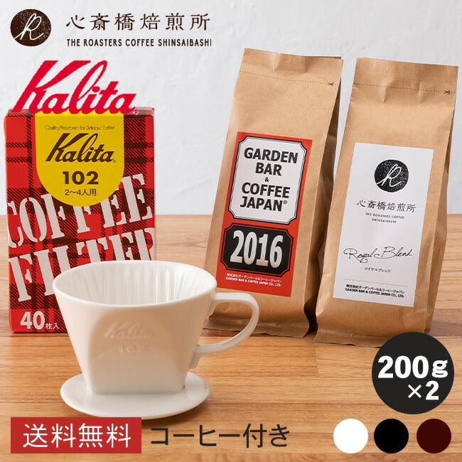 【 Kalita 】ドリッパー 102-ロト + 102ロシ +「2016」＋「心斎橋焙煎所ロイヤルブレンド」