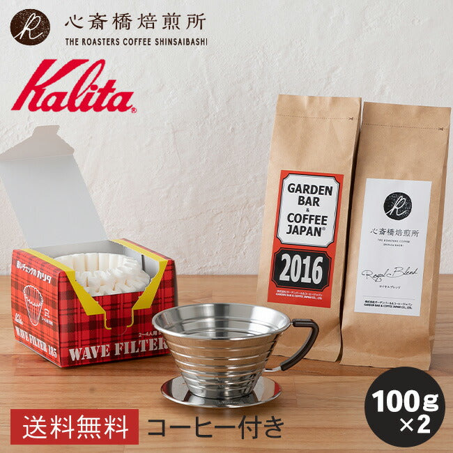 【 Kalita 】ウェーブドリッパー 185 S  ステンレス +「2016」＋「心斎橋焙煎所ロイヤルブレンド」