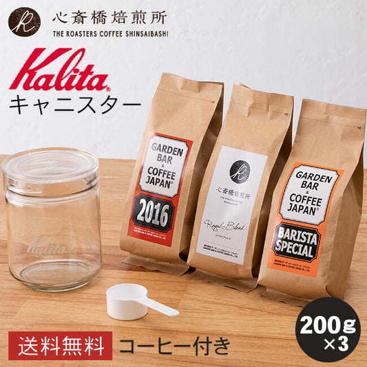 【 Kalita 】キャニスター All Clear Bottle 250 +「2016」＋「心斎橋焙煎所ロイヤルブレンド」＋「BARISTA SPECIAL」