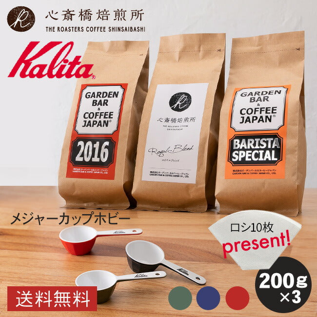 【 Kalita 】メジャーカップホビー +「2016」＋「心斎橋焙煎所ロイヤルブレンド」＋「BARISTA SPECIAL」