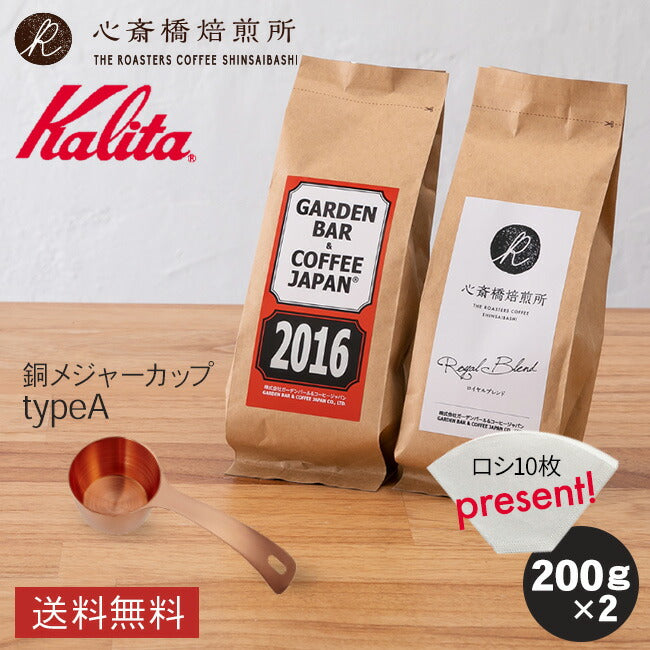 【 Kalita 】銅メジャーカップ  +「2016」＋「心斎橋焙煎所ロイヤルブレンド」