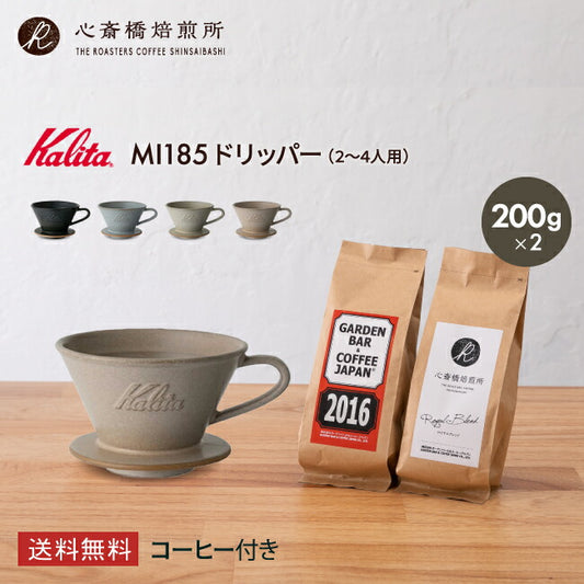 【 Kalita 】ドリッパー MI185 美濃焼 +「2016」＋「心斎橋ロイヤル」