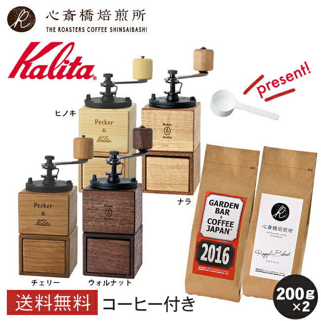 【 Kalita 】カリタ コーヒーミル P&K +「2016」+「心斎橋焙煎所ロイヤルブレンド」