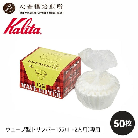 【 Kalita 】 カリタ ウェーブフィルター 155 ホワイト KWF-155（50P）