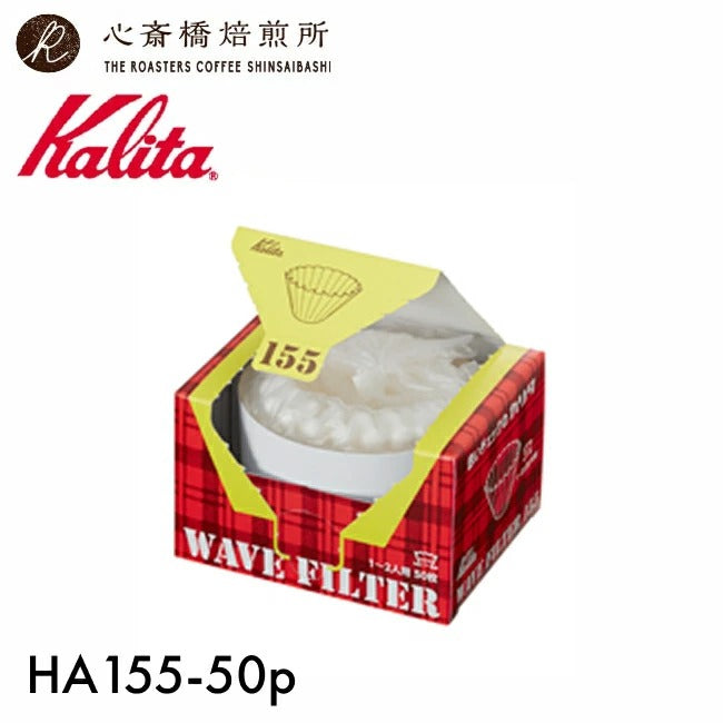 【 Kalita 】 カリタ ウェーブフィルター 155 ホワイト KWF-155（50P）