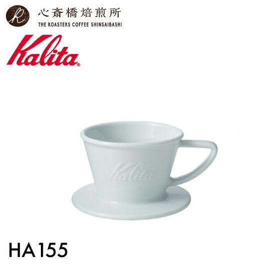 【 Kalita 】ドリッパー 波佐見焼 HA155