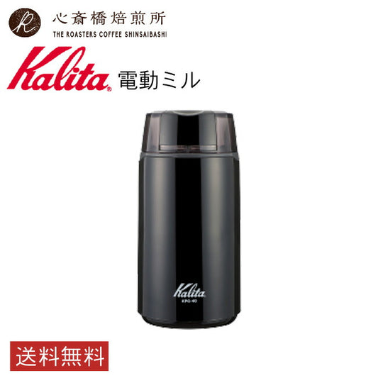 【 Kalita 】電動コーヒーミル KPG-40（ブラック）