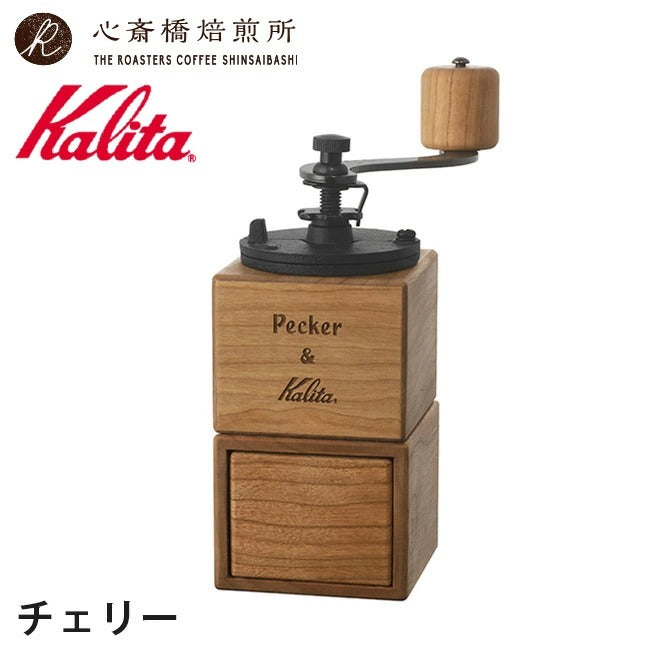 【 Kalita 】 カリタ コーヒーミル P&K