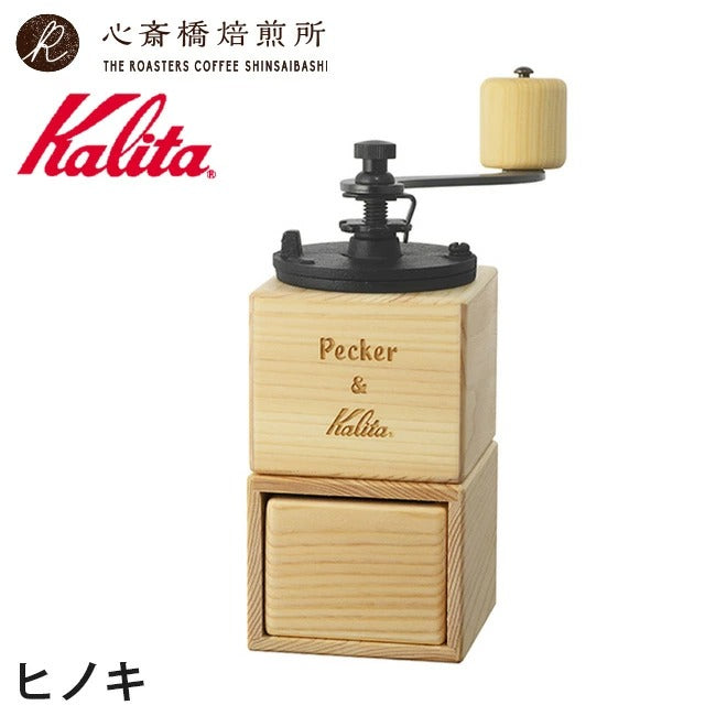 【 Kalita 】 カリタ コーヒーミル P&K