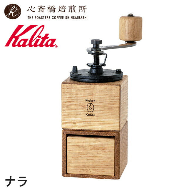 【 Kalita 】カリタ コーヒーミル P&K +「2016」+「心斎橋焙煎所ロイヤルブレンド」