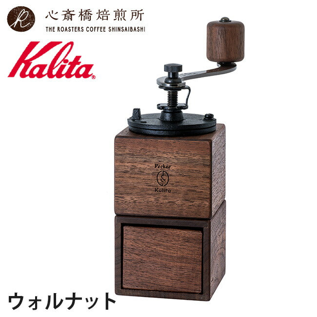 【 Kalita 】カリタ コーヒーミル P&K +「2016」+「心斎橋焙煎所ロイヤルブレンド」