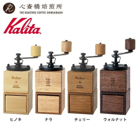 【 Kalita 】 カリタ コーヒーミル P&K