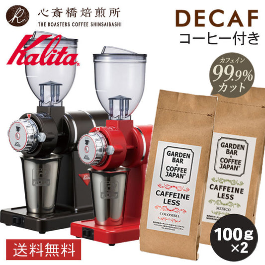 【 Kalita 】ＫＨ-100 ナイスカットG + デカフェ「コロンビア」 + デカフェ「メキシコ」