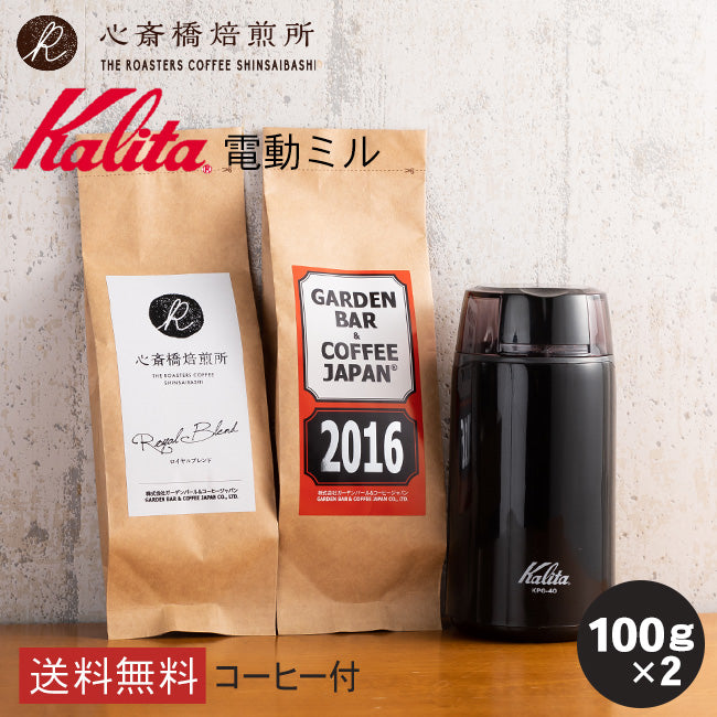 【 Kalita 】電動ミル KPG-40 +豆2種セット