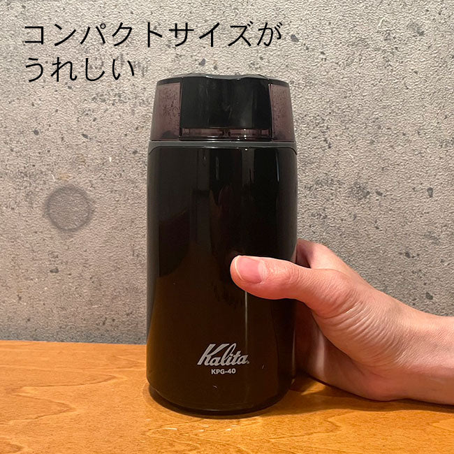 【 Kalita 】電動ミル KPG-40 +豆2種セット