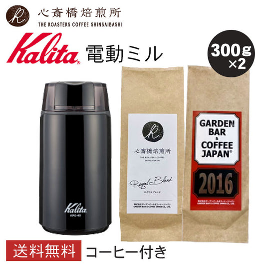 【 Kalita 】電動ミル KPG-40 +豆2種セット