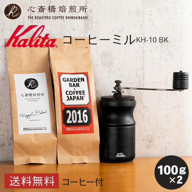 【 Kalita 】コーヒーミル 鋳鉄製 KH-10 +豆2種セット