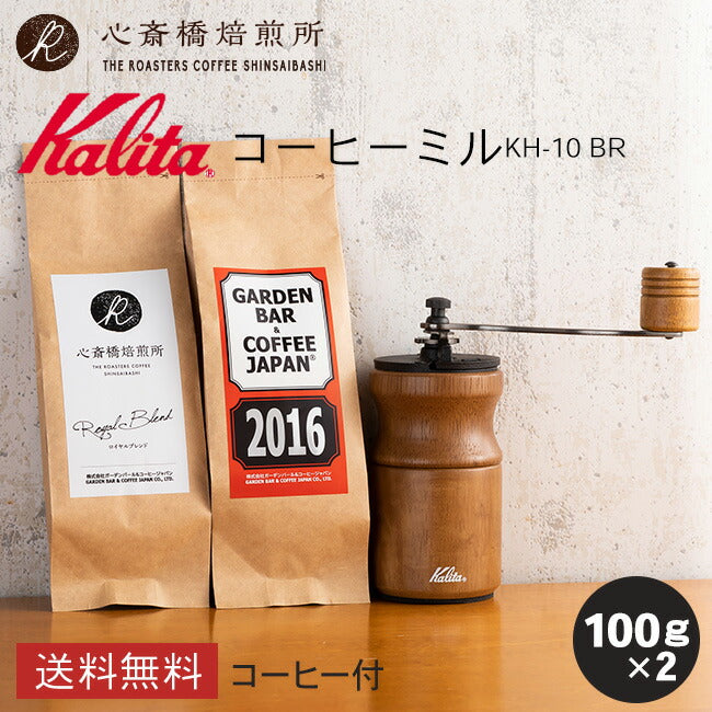【 Kalita 】コーヒーミル 鋳鉄製 KH-10 +豆2種セット