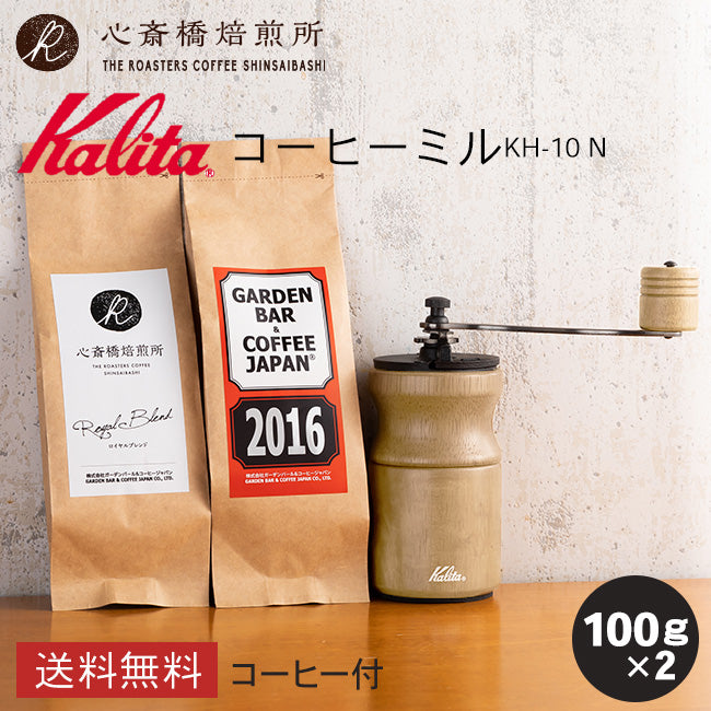 【 Kalita 】コーヒーミル 鋳鉄製 KH-10 +豆2種セット