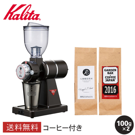 【 Kalita 】KH-100 ナイスカットG + 2016 + 心斎橋焙煎所ロイヤルブレンド