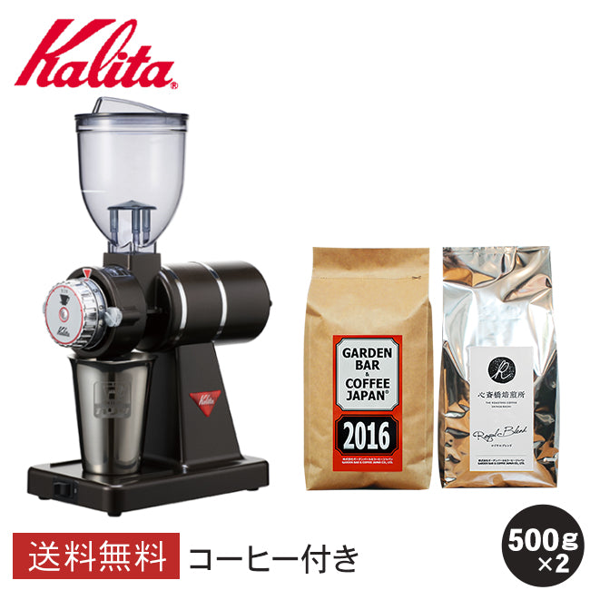【 Kalita 】KH-100 ナイスカットG + 2016 + 心斎橋焙煎所ロイヤルブレンド