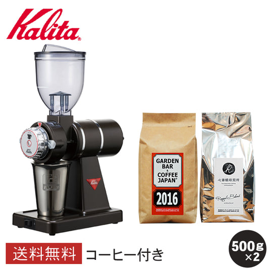 【 Kalita 】KH-100 ナイスカットG + 2016 + 心斎橋焙煎所ロイヤルブレンド