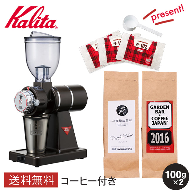【 Kalita 】KH-100 ナイスカットG + 2016 + 心斎橋焙煎所ロイヤルブレンド（メジャーカップ+ロシ30枚付き）