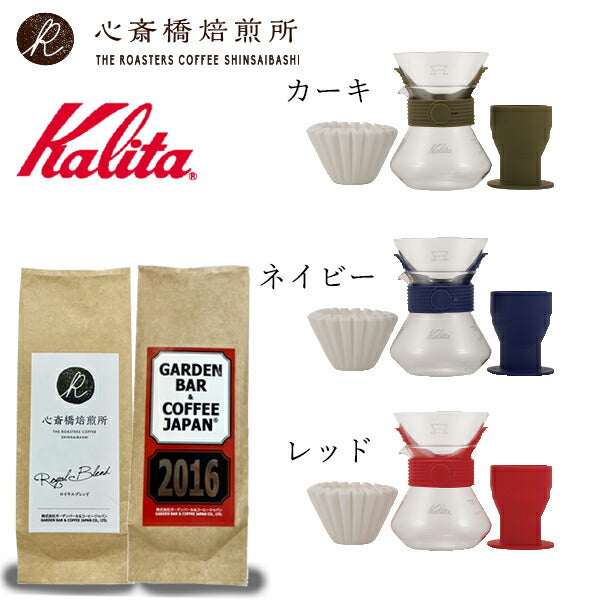 【 Kalita 】ウェーブスタイルドリップ＃185  +「2016」＋「心斎橋焙煎所ロイヤルブレンド」
