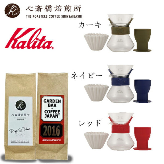 【 Kalita 】ウェーブスタイルドリップ＃185  +「2016」＋「心斎橋焙煎所ロイヤルブレンド」