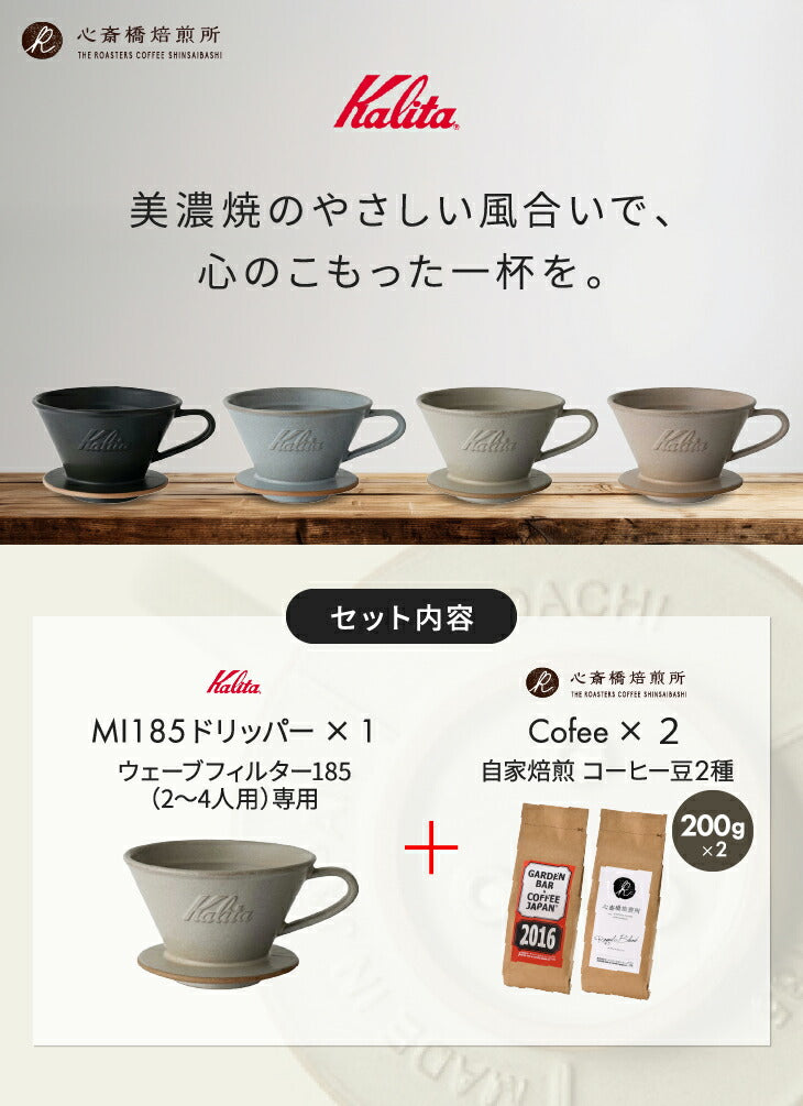 【 Kalita 】ドリッパー MI185 美濃焼 +「2016」＋「心斎橋ロイヤル」