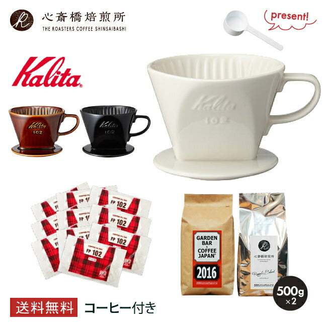 【 Kalita 】ドリッパー 102-ロト + 102ロシ +「2016」＋「心斎橋焙煎所ロイヤルブレンド」