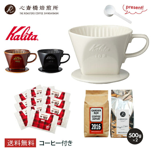 【 Kalita 】ドリッパー 102-ロト + 102ロシ +「2016」＋「心斎橋焙煎所ロイヤルブレンド」