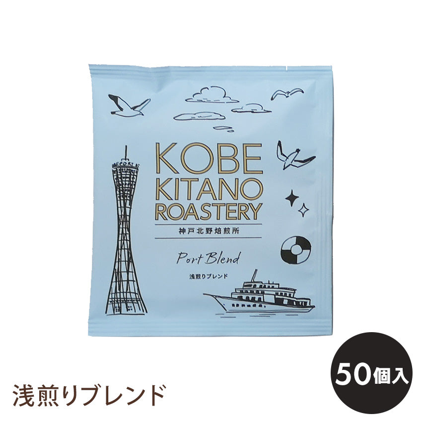 神戸北野焙煎所 コーヒーバッグ