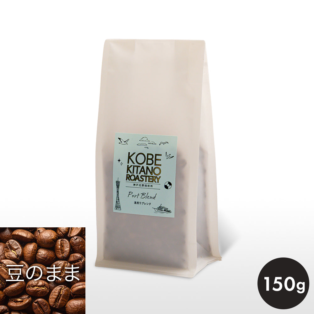 神戸北野焙煎所　Port Blend(浅煎り）
