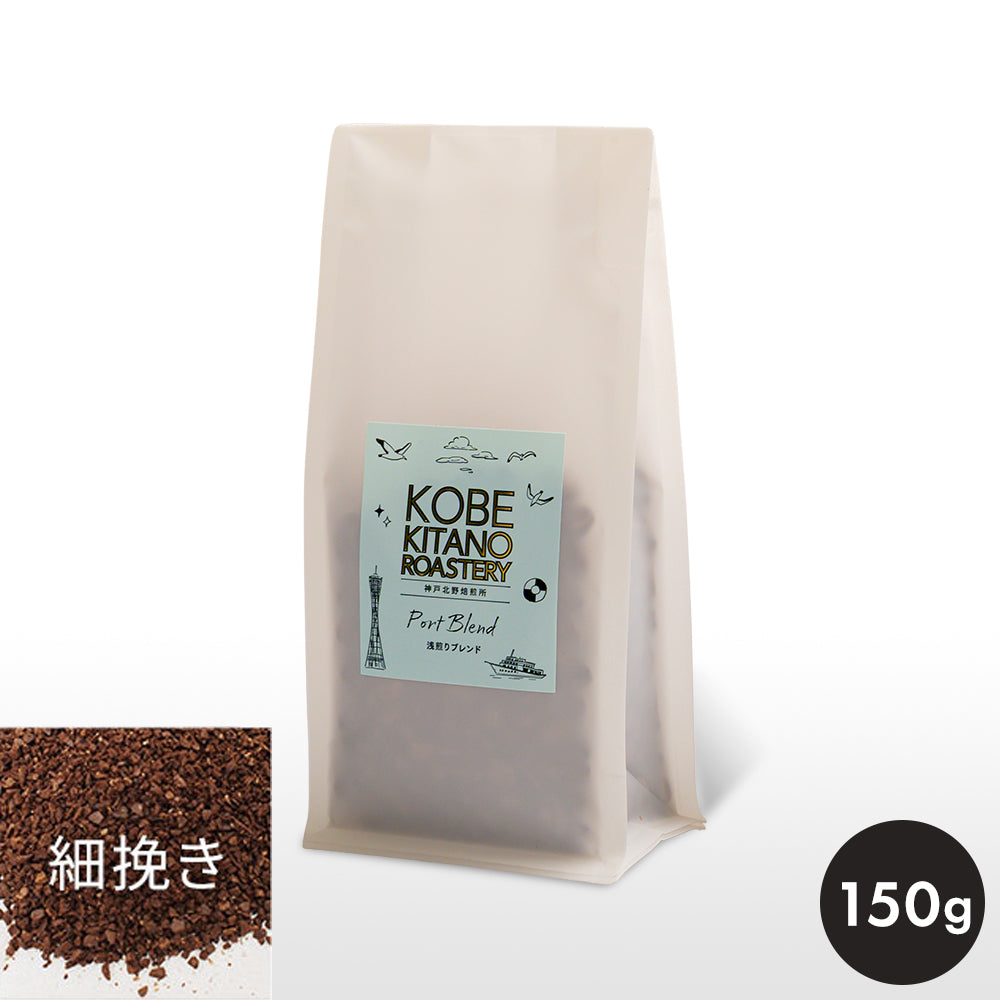 神戸北野焙煎所　Port Blend(浅煎り）