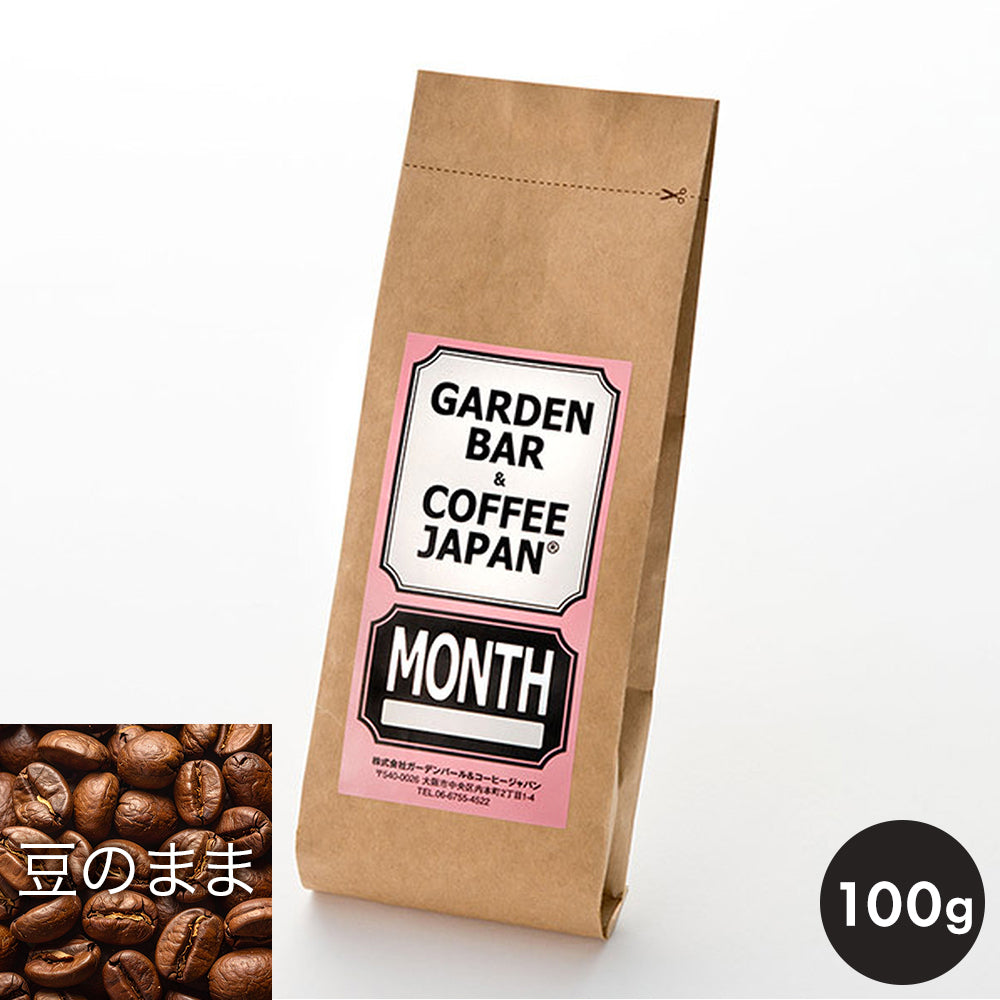 【月替わり】ブレンド「MONTH」