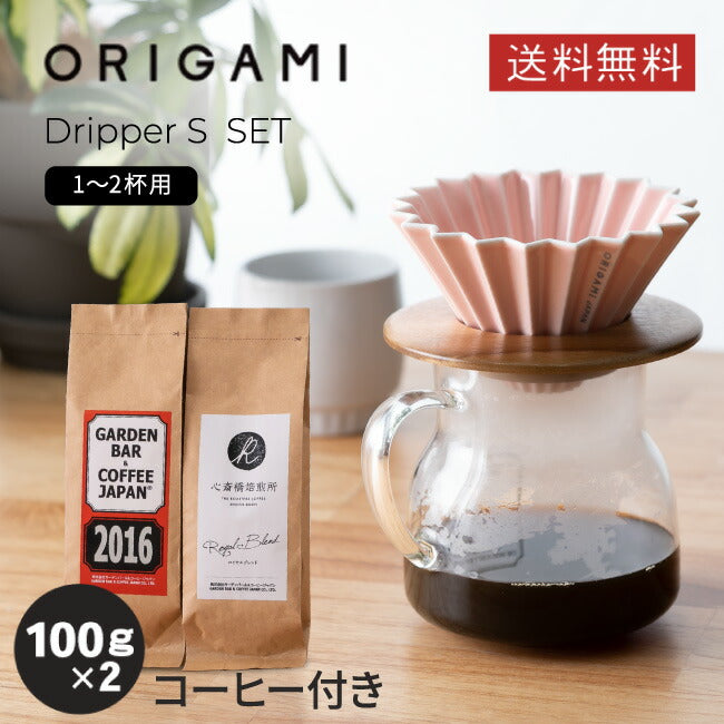 【ORIGAMI】Dripper  セット +「2016」＋「心斎橋焙煎所ロイヤルブレンド」