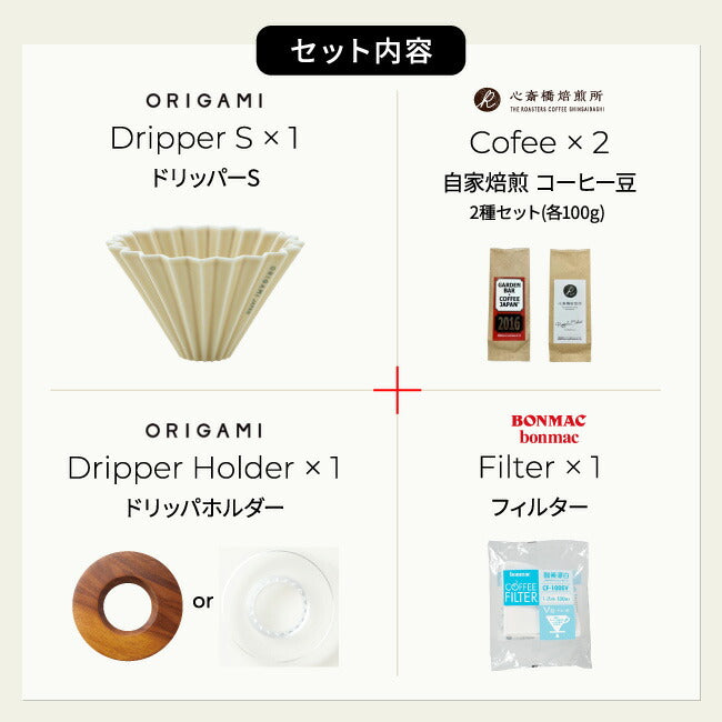 【ORIGAMI】Dripper  セット +「2016」＋「心斎橋焙煎所ロイヤルブレンド」