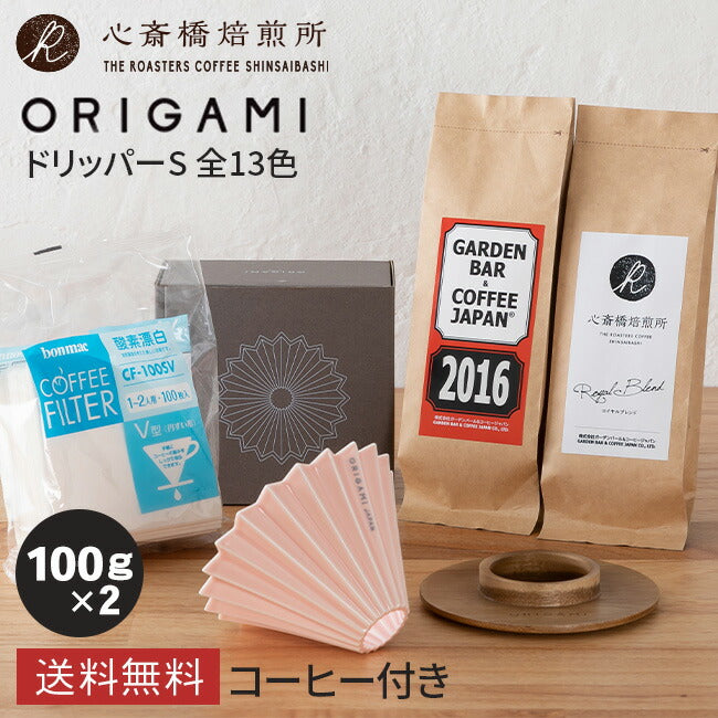 【ORIGAMI】Dripper  セット +「2016」＋「心斎橋焙煎所ロイヤルブレンド」