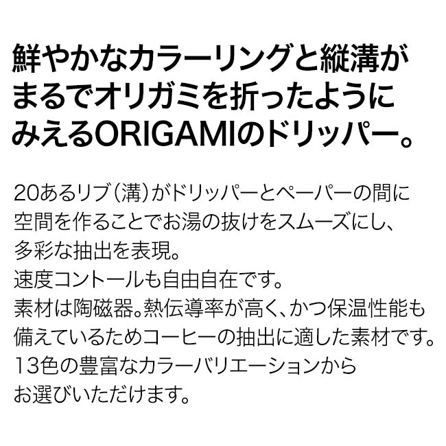 【ORIGAMI】Dripper  セット +「2016」＋「心斎橋焙煎所ロイヤルブレンド」