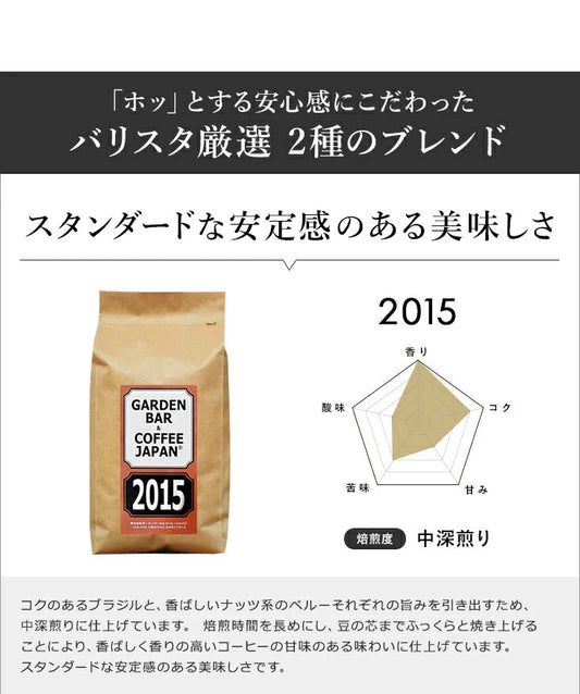 2015・心斎橋焙煎所SPECIAL BLENDセット