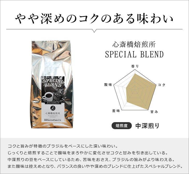 2015・心斎橋焙煎所SPECIAL BLENDセット