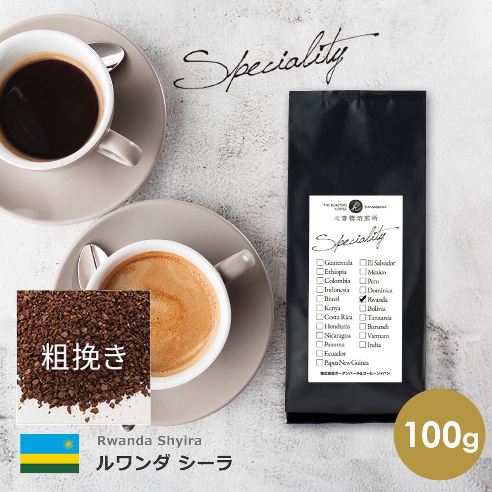 【100g】ルワンダ シーラ