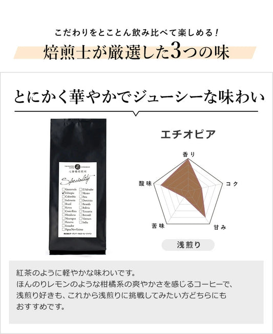 【送料無料】JCRC2023優勝の焙煎士が厳選したSPECIALTYセット（100g×3袋）