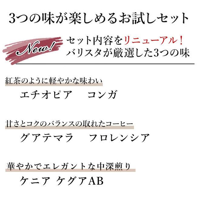 【 送料無料 】3つの味が楽しめるスペシャルティ コーヒー豆 お試しセット SPECIAL（ 100g ×3袋）