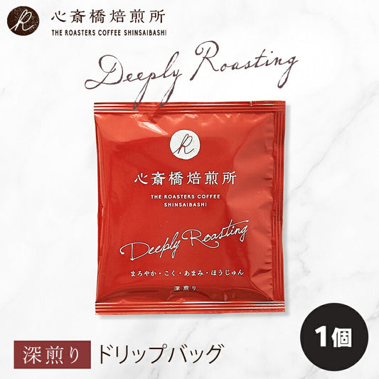 【お試し】ドリップバッグ