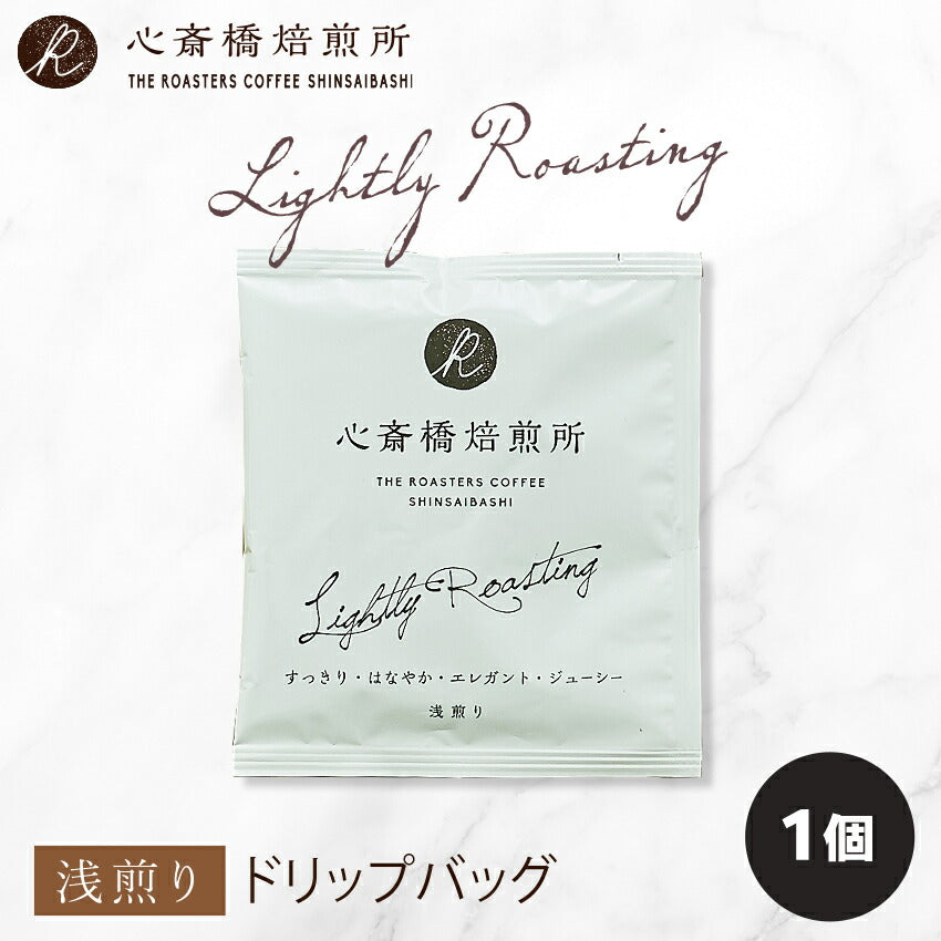【お試し】ドリップバッグ